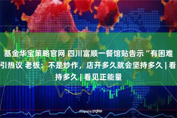 基金华宝策略官网 四川富顺一餐馆贴告示“有困难免费吃”引热议 老板：不是炒作，店开多久就会坚持多久 | 看见正能量